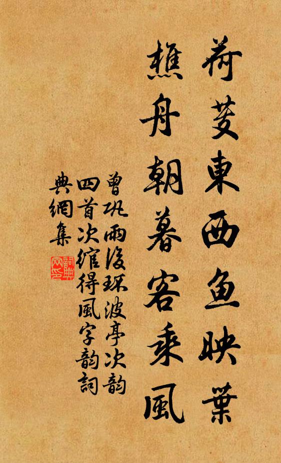 曾巩荷芰东西鱼映叶，樵舟朝暮客乘风书法作品欣赏
