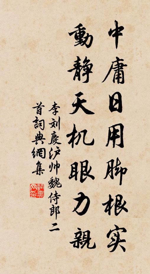 李刘中庸日用脚根实，动静天机眼力亲书法作品欣赏