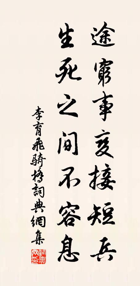 李育途穷事变接短兵，生死之间不容息书法作品欣赏