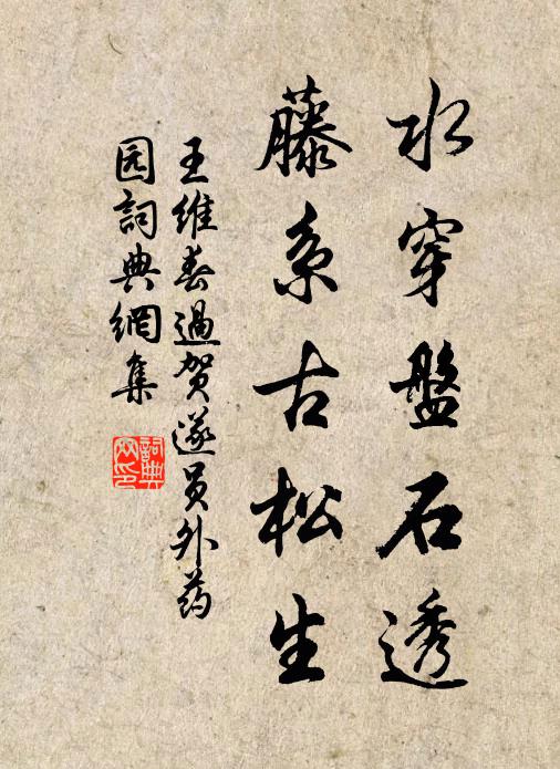 王维水穿盘石透，藤系古松生书法作品欣赏