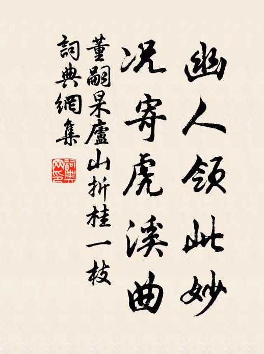 董嗣杲幽人领此妙，况寄虎溪曲书法作品欣赏