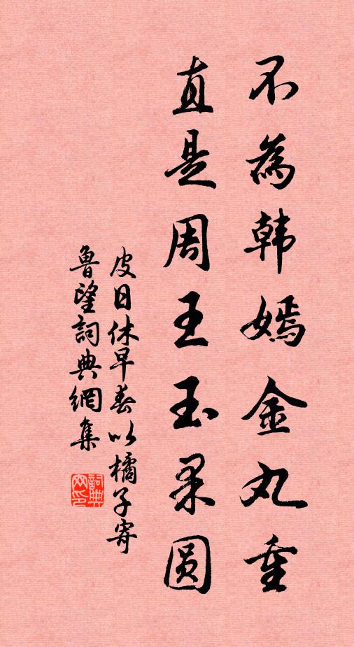 皮日休不为韩嫣金丸重，直是周王玉果圆书法作品欣赏