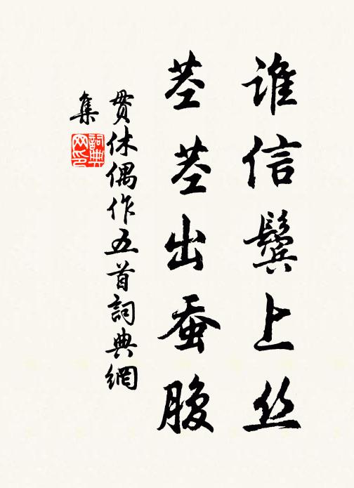 贯休谁信鬓上丝，茎茎出蚕腹书法作品欣赏