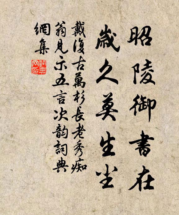 戴复古昭陵御书在，岁久莫生尘书法作品欣赏