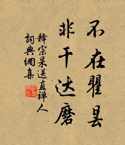 释宗杲不在瞿昙，非干达磨书法作品欣赏