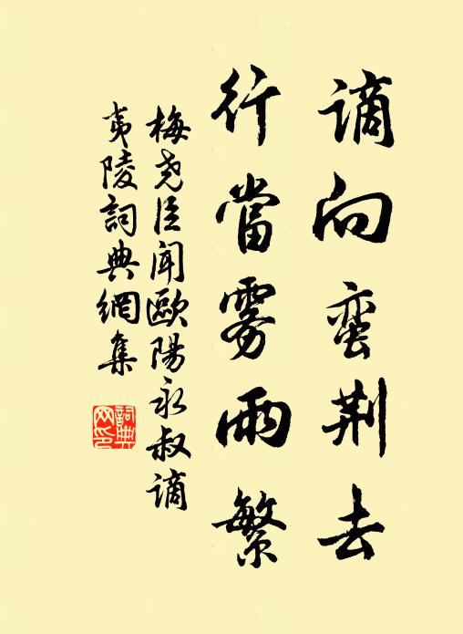 梅尧臣谪向蛮荆去，行当雾雨繁书法作品欣赏