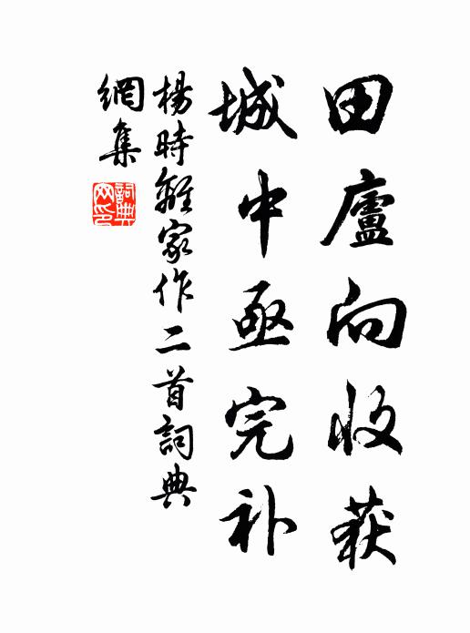 杨时田庐向收获，城中亟完补书法作品欣赏