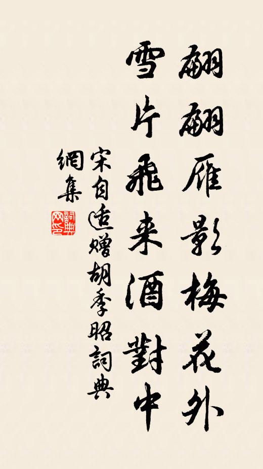 宋自适翩翩雁影梅花外，雪片飞来酒对中书法作品欣赏