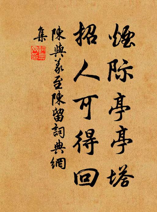 陈与义烟际亭亭塔，招人可得回书法作品欣赏