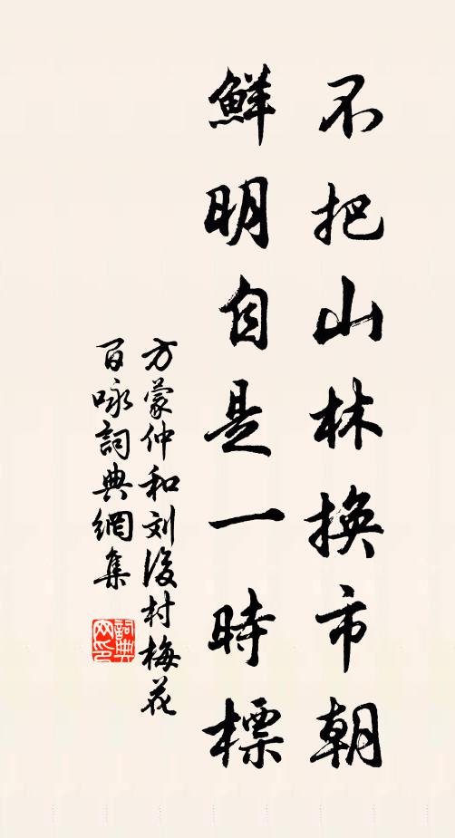 方蒙仲不把山林换市朝，鲜明自是一时标书法作品欣赏