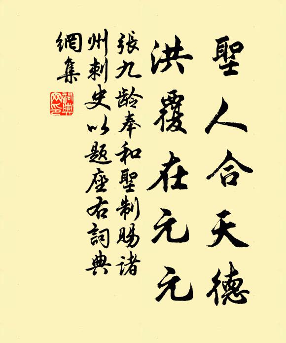 张九龄圣人合天德，洪覆在元元书法作品欣赏