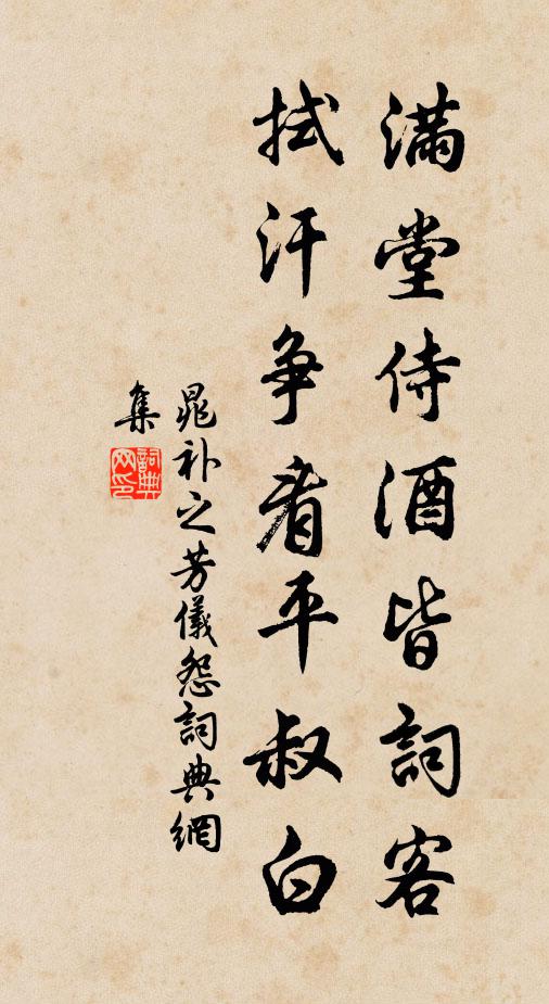 晁补之满堂侍酒皆词客，拭汗争看平叔白书法作品欣赏
