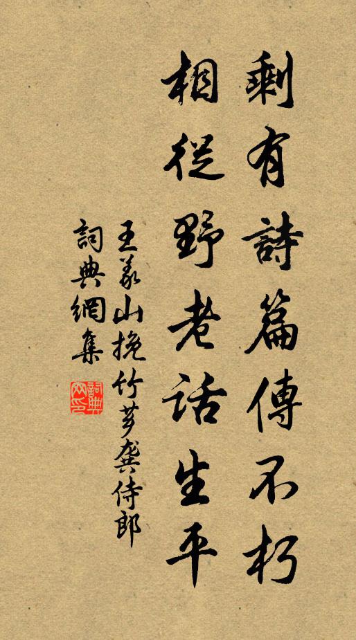 王义山剩有诗篇传不朽，相从野老话生平书法作品欣赏