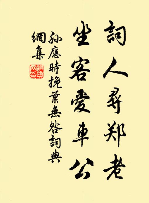 孙应时词人寻郑老，坐客爱车公书法作品欣赏