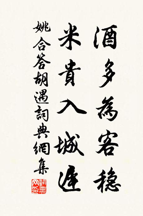 姚合酒多为客稳，米贵入城迟书法作品欣赏