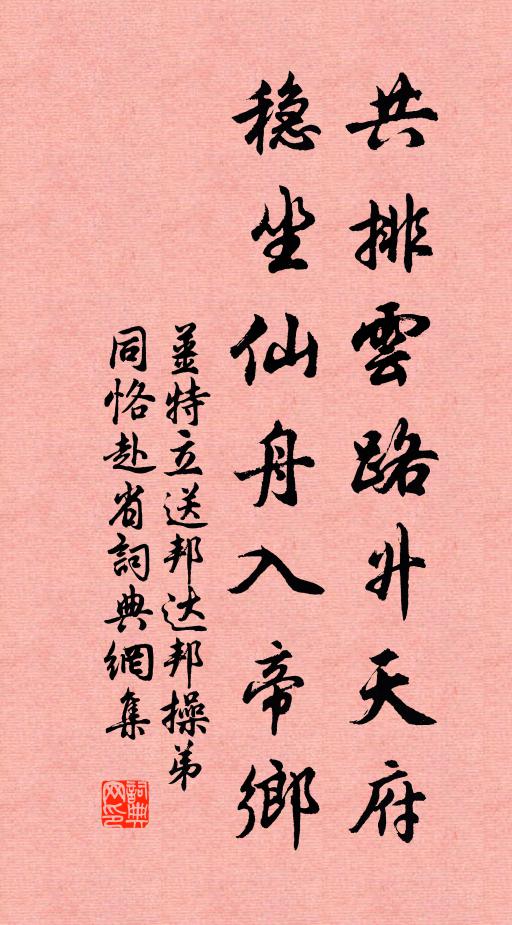 姜特立共排云路升天府，稳坐仙舟入帝乡书法作品欣赏