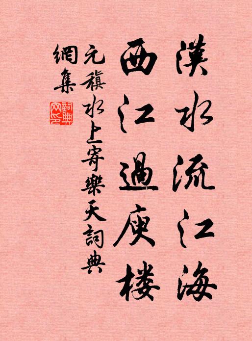 元稹汉水流江海，西江过庾楼书法作品欣赏
