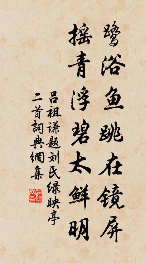 吕祖谦鹭浴鱼跳在镜屏，摇青浮碧太鲜明书法作品欣赏