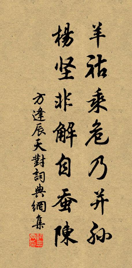 方逢辰羊祜乘危乃并孙，杨坚非解自蚕陈书法作品欣赏