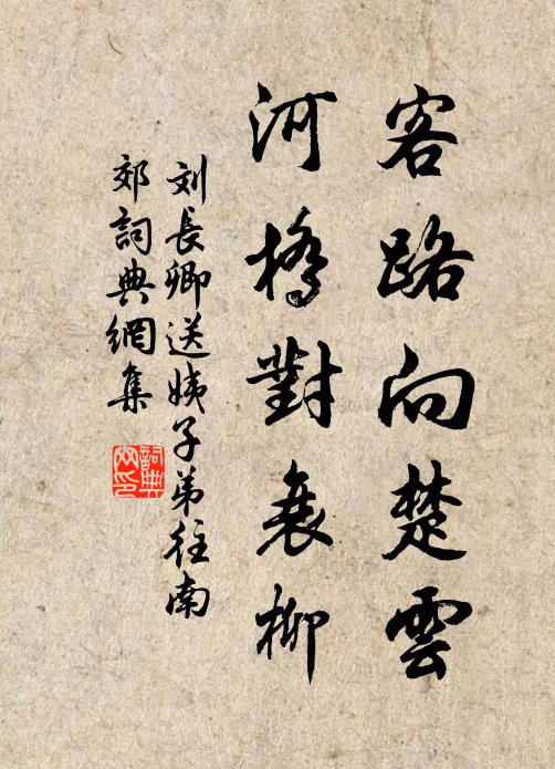 刘长卿客路向楚云，河桥对衰柳书法作品欣赏
