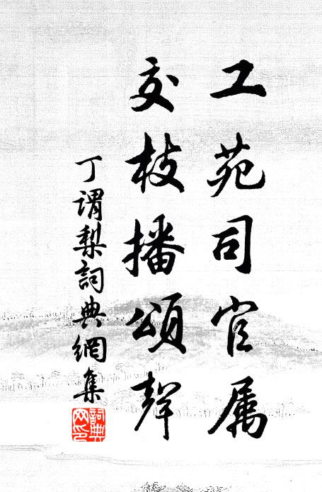 丁谓工苑司官属，交枝播颂声书法作品欣赏