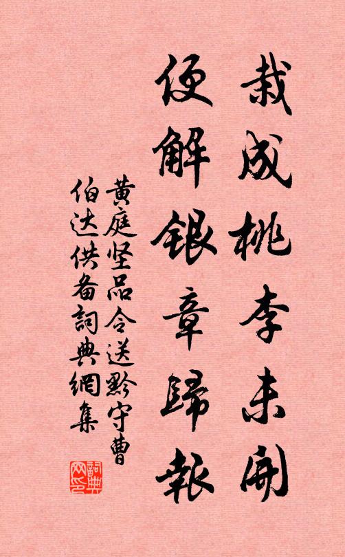 黄庭坚栽成桃李未开，便解银章归报书法作品欣赏