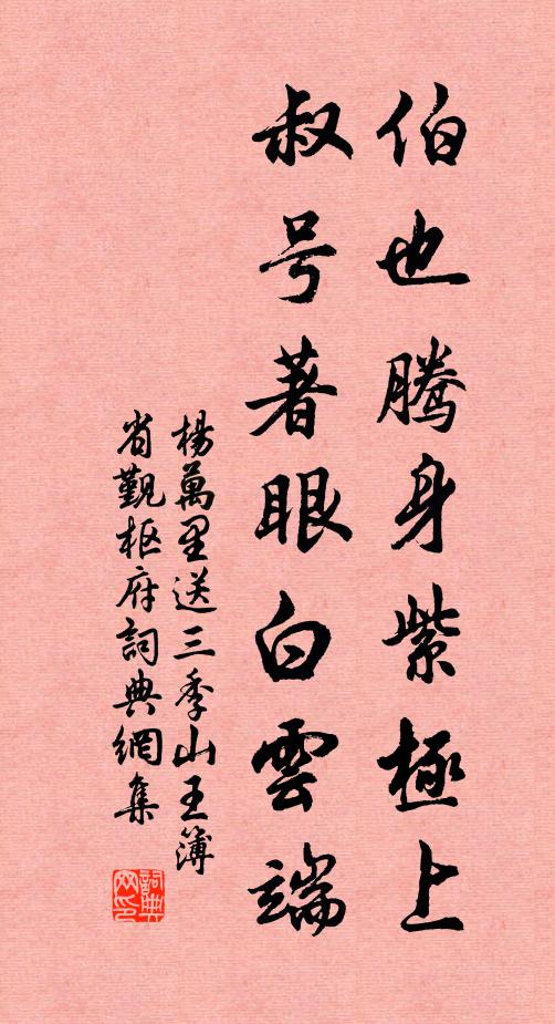 杨万里伯也腾身紫极上，叔号著眼白云端书法作品欣赏