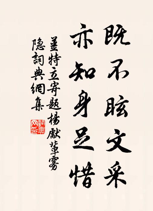 姜特立既不眩文采，亦知身足惜书法作品欣赏