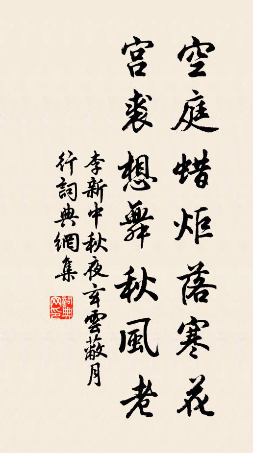 李新空庭蜡炬落寒花，宫裘想舞秋风老书法作品欣赏