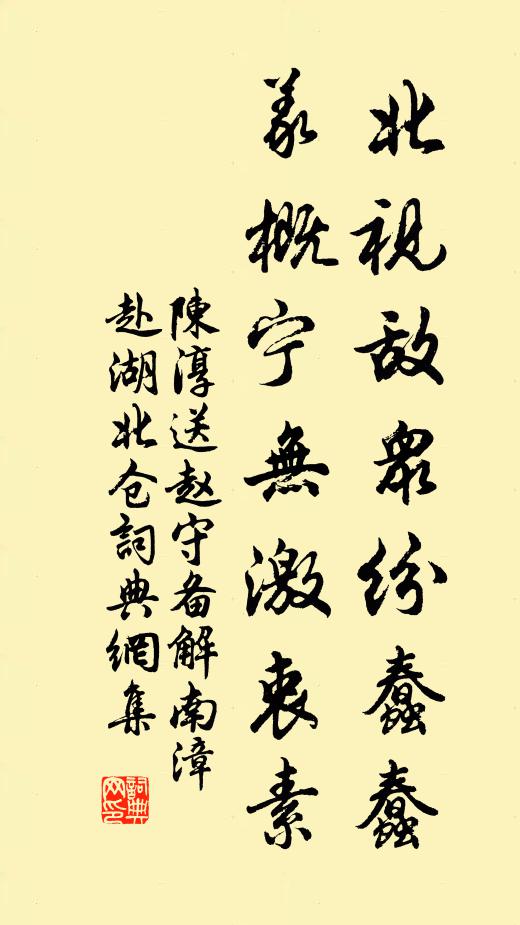 陈淳北视敌众纷蠢蠢，义概宁无激衷素书法作品欣赏
