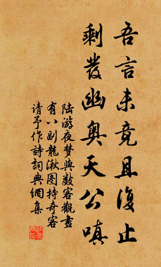 陆游吾言未竟且复止，剩发幽奥天公嗔书法作品欣赏