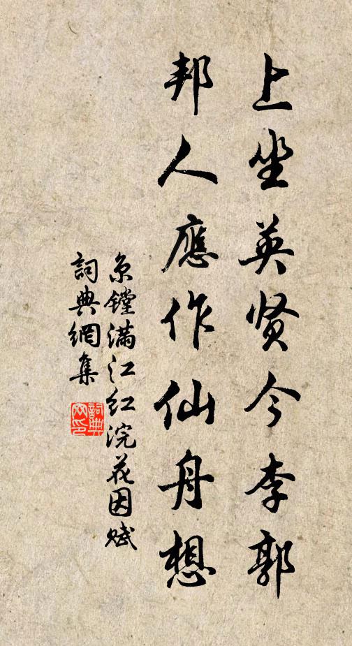 京镗上坐英贤今李郭，邦人应作仙舟想书法作品欣赏