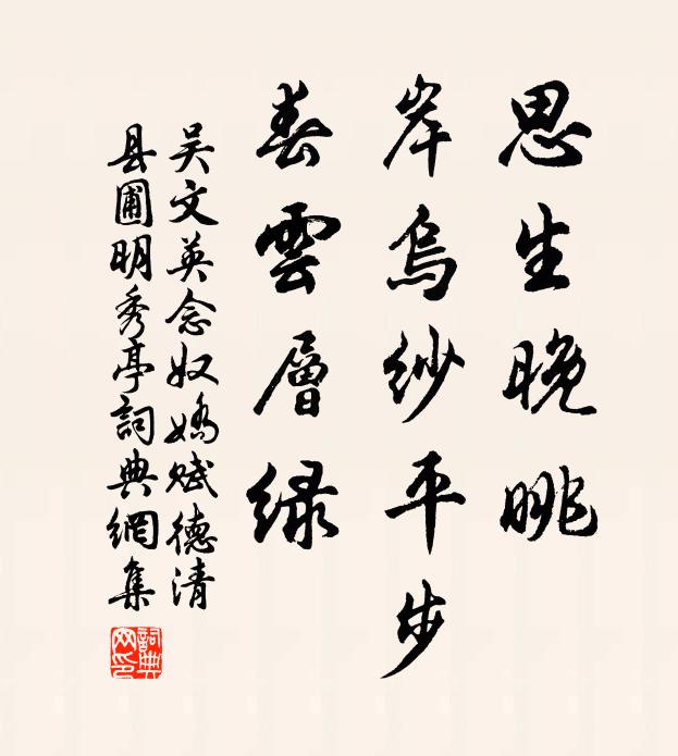吴文英思生晚眺，岸乌纱平步，春云层绿书法作品欣赏