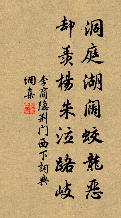 李商隐洞庭湖阔蛟龙恶，却羡杨朱泣路岐书法作品欣赏