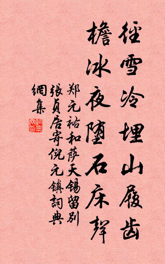 郑元祐径雪冷埋山履齿，檐冰夜堕石床声书法作品欣赏