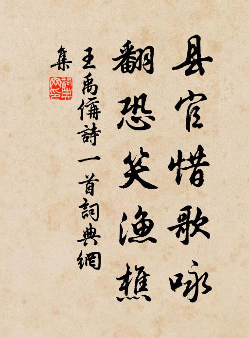 王禹偁县官惜歌咏，翻恐笑渔樵书法作品欣赏