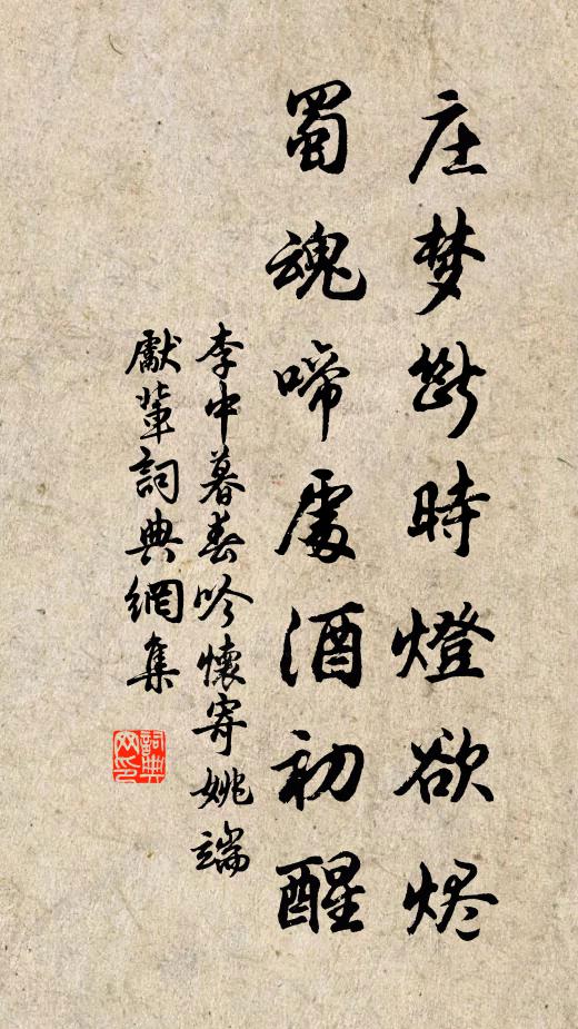 李中庄梦断时灯欲烬，蜀魂啼处酒初醒书法作品欣赏