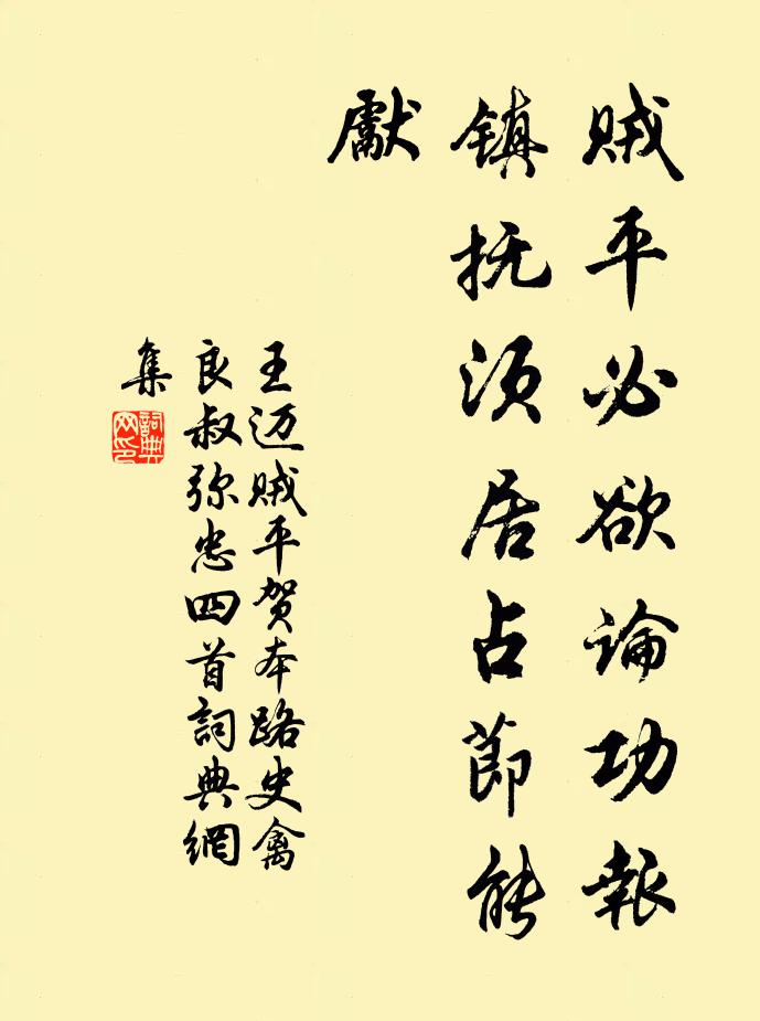 王迈贼平必欲论功报，镇抚须居占节能先书法作品欣赏