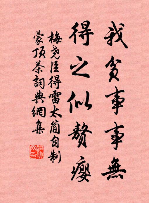 梅尧臣我贫事事无，得之似赘瘿书法作品欣赏