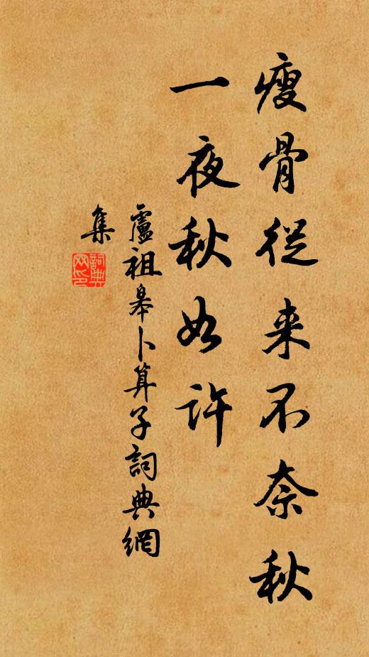 卢祖皋瘦骨从来不奈秋，一夜秋如许书法作品欣赏