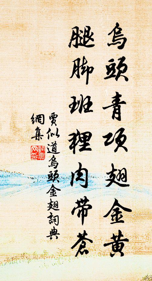 贾似道乌头青项翅金黄，腿脚班狸肉带苍书法作品欣赏