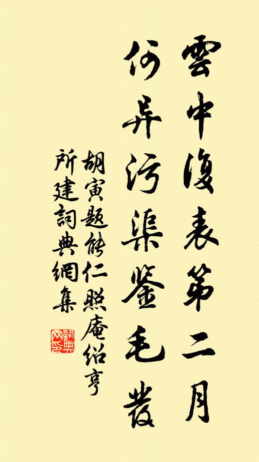 胡寅云中复表第二月，何异污渠鉴毛发书法作品欣赏
