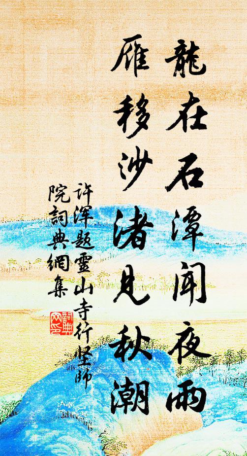 许浑龙在石潭闻夜雨，雁移沙渚见秋潮书法作品欣赏