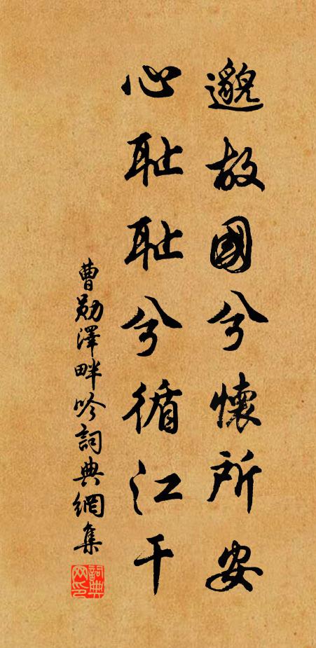 曹勋邈故国兮怀所安，心耻耻兮循江干书法作品欣赏
