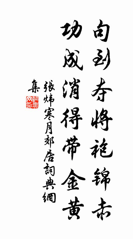 张炜句到夺将袍锦赤，功成消得带金黄书法作品欣赏