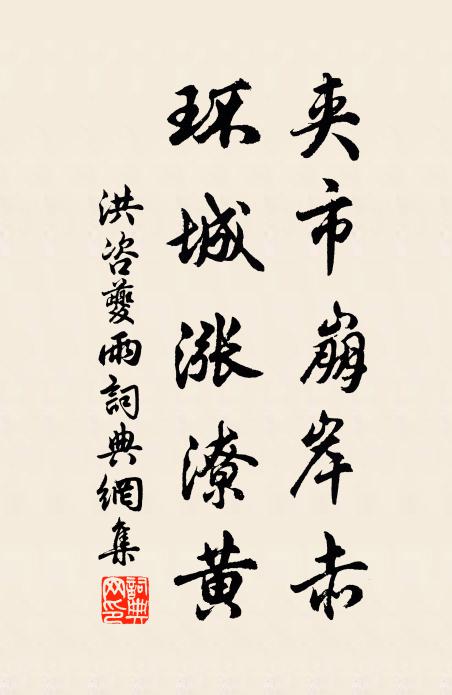 洪咨夔夹市崩岸赤，环城涨潦黄书法作品欣赏
