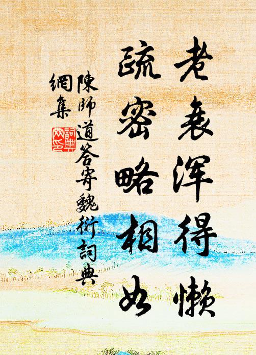陈师道老衰浑得懒，疏密略相如书法作品欣赏