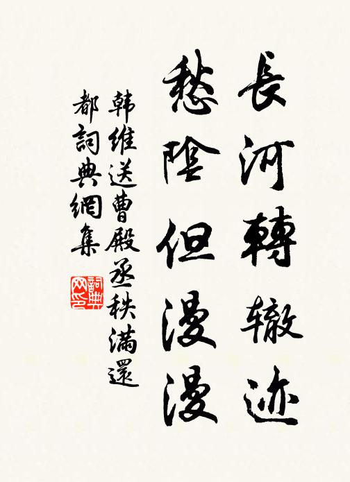韩维长河转辙迹，愁阴但漫漫书法作品欣赏