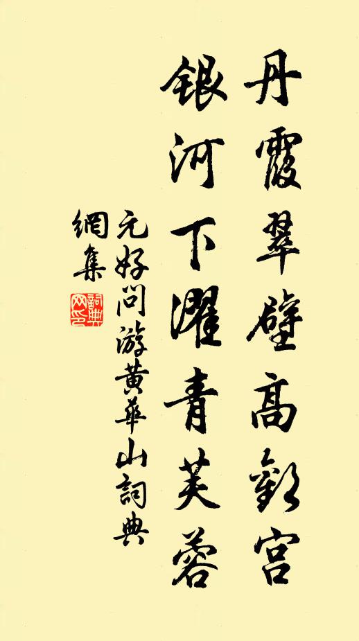 元好问丹霞翠壁高欢宫，银河下濯青芙蓉书法作品欣赏