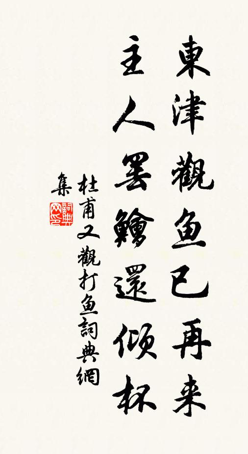 杜甫东津观鱼已再来，主人罢鲙还倾杯书法作品欣赏